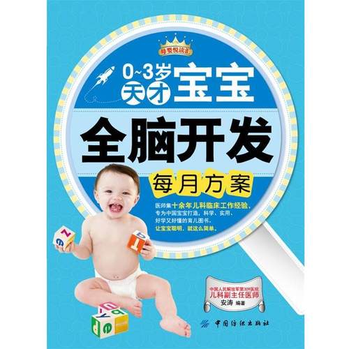 【正版书】 0-3岁天才宝宝全脑开发每月方案 安涛编著 中国纺织出版社