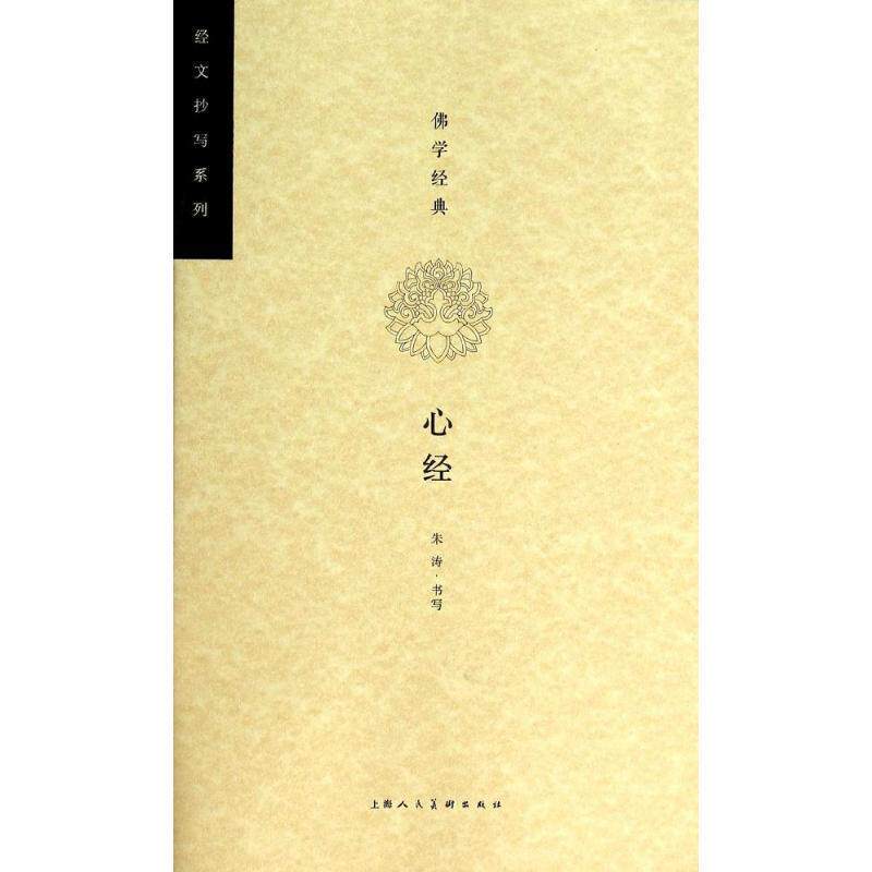 【正版书】 佛学经典 心经---经文抄写系列 朱涛　书写,刘娟　编文 上海人民美术出版社