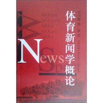 【正版书】 体育新闻学概论 毕雪梅,贾静 著 北京体育大学出版社
