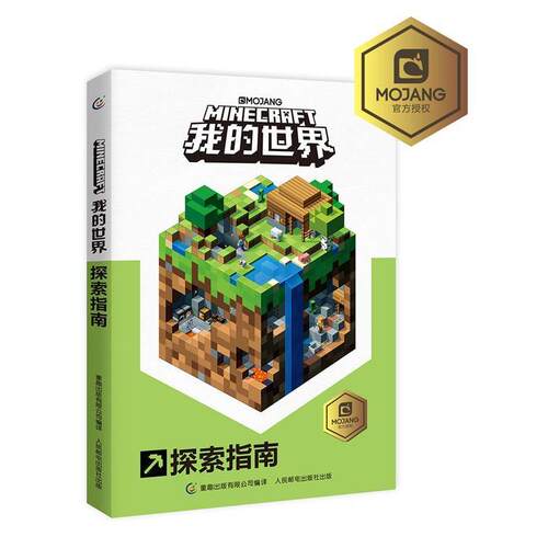 【正版书】 我的世界探索指南 (瑞典)MOJANG公司 著,童趣出版有限公司 编译 人民邮电出版社