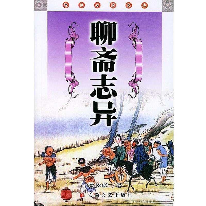 【正版书】 中国古典名著文库:聊斋志异 [清] 蒲松龄 著,盛伟 校 时代出版传媒股份有限公司，安徽文艺出版社