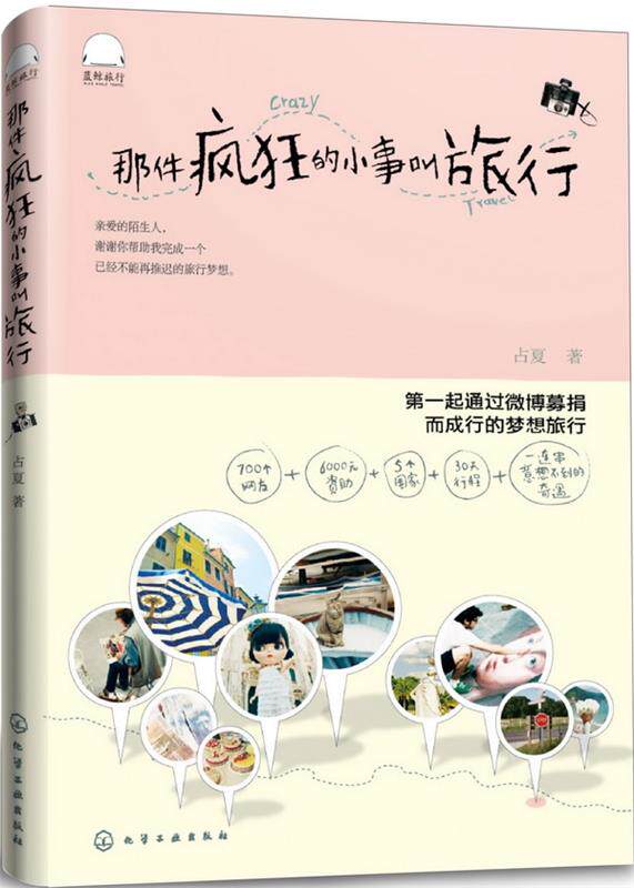 【正版现货】那件疯狂的小事叫旅行-如果靠谱那还叫青春吗？起通过募 占夏