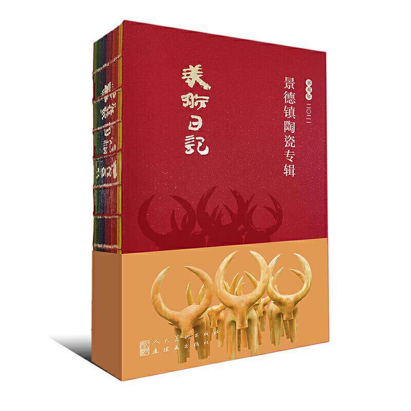 【正版书】 2021美术日记 景德镇陶瓷专辑 余乐明 人民美术出版社