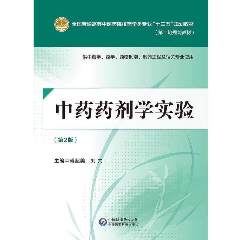 【正版书】 中药药剂学实验 傅超美 中国医药科技出版社