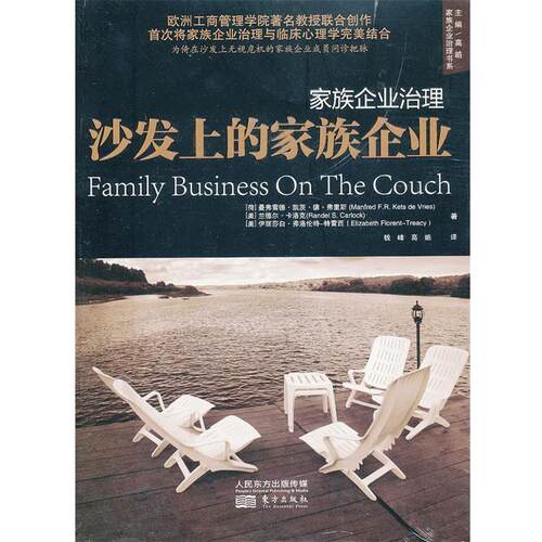 【正版书】 沙发上的家族企业-家族企业治理 (荷)弗里斯,(美)卡洛克,(羡)特雷西　著,钱峰,高皓 东方出版社