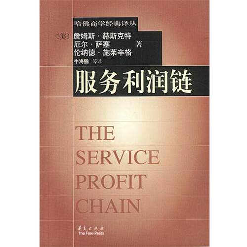 【正版书】 服务利润链 (美)赫斯克特,萨塞,施莱辛格 著,牛海鹏 等译 华夏出版社