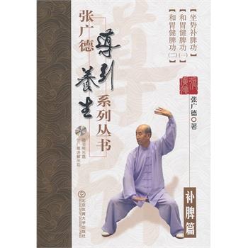 【正版书】 张广德导引养生系列丛书 补脾篇+DVD 张广德 北京体育大学出版社