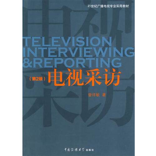 【正版书】 电视采访 曾祥敏 著 中国传媒大学出版社