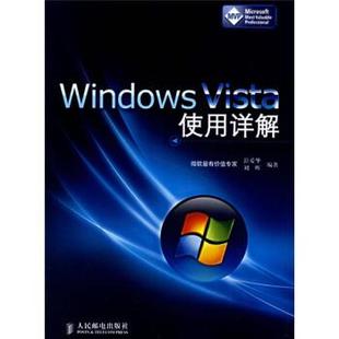 【正版书】 Windows Vista使用详解 彭爱华,刘晖 著 人民邮电出版社
