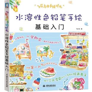 飞乐鸟 社 正版 水利水电出版 飞乐鸟著 手绘时光 书 水溶性色铅笔基础入门