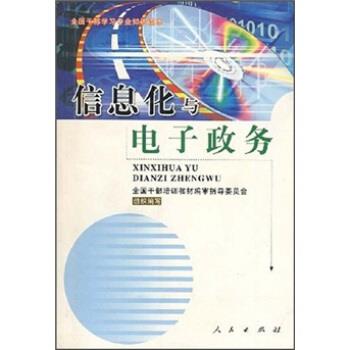 【正版书】 信息化与电子政务 全国干部培训教材编审指导委员会 编 人民出版社