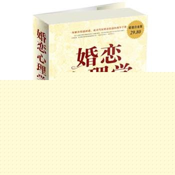 【正版书】 婚恋心理学 大全集 田宇　编著 中国华侨出版社