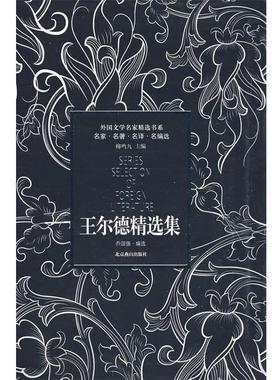 【正版书】 王尔德精选集 (英)王尔德(Wilde,O.) 著,乔国强 编选 北京燕山出版社