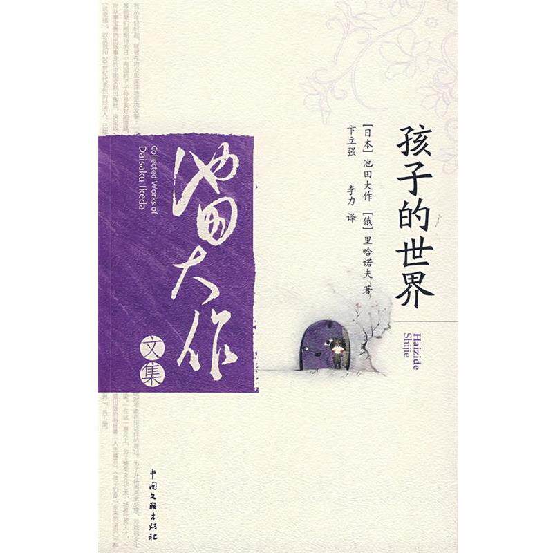 【正版书】 孩子的世界 (日)池田大作,(俄)里哈诺夫　著,卞立强,李力　译 中国文联出版社