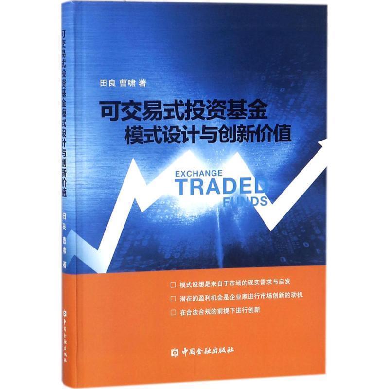 【正版书】 可交易式投资基金:模式设计与创新价值 田良曹啸 著 中国金融出版社