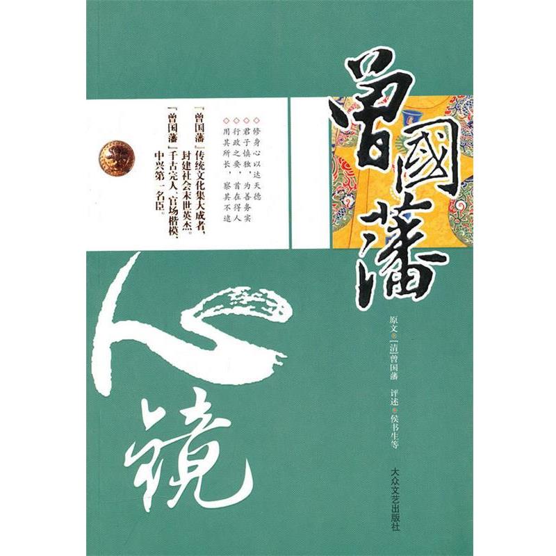 【正版书】 曾国藩成功之道:做人做事13心剑 北史 著 大众文艺出版社