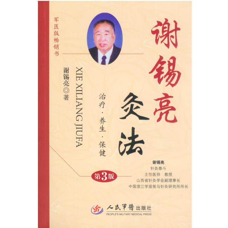 【正版书】 谢锡亮灸法 谢锡亮 著 人民军医出版社