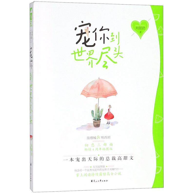 【正版书】 宠你到世界尽头 未眠君 著 花山文艺出版社