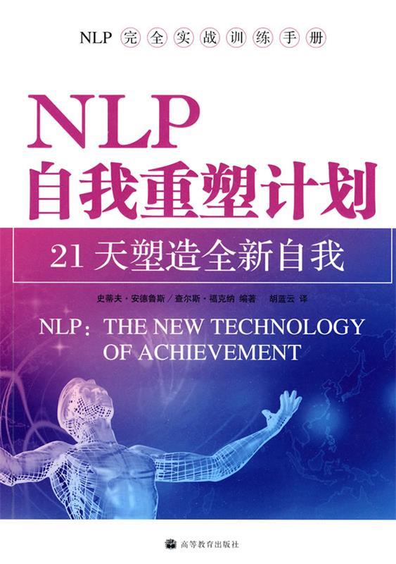 【正版现货】NLP自我重塑计划-21天塑造自我 [美]安德鲁斯、[美