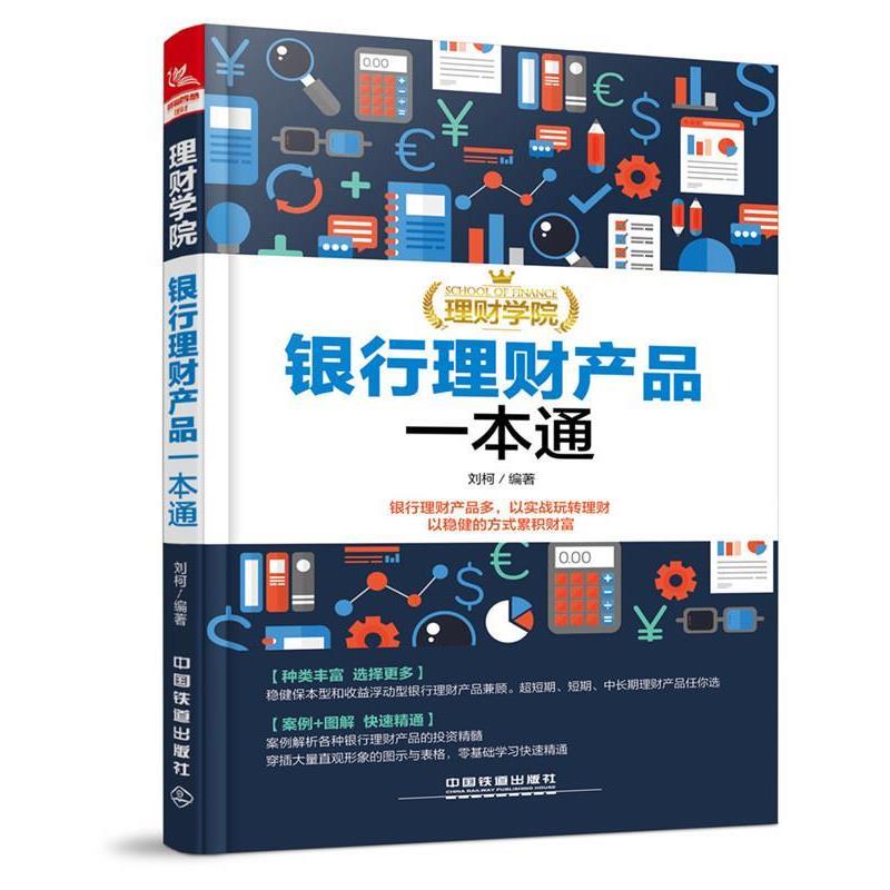 【正版书】 理财学院:银行理财产品一本通 刘柯 中国铁道出版社