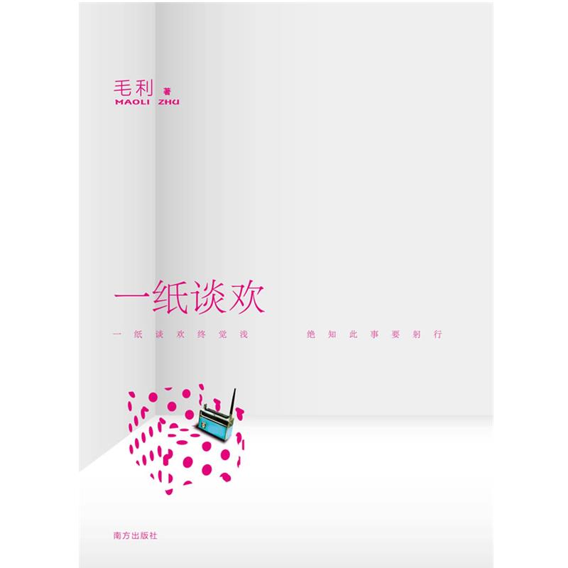 【正版书】 一纸谈欢 毛利 著 南方出版社 - 实物图