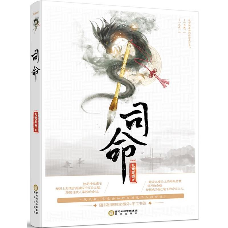 【正版书】 司命 九鹭非香 阳光出版社