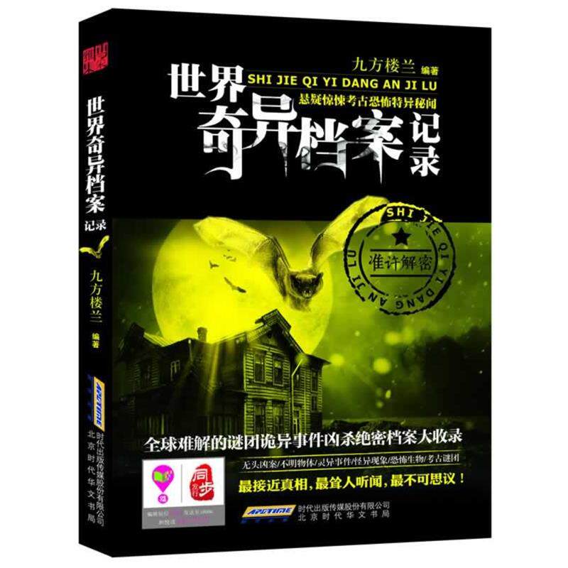 【正版书】 世界奇异档案记录 九方楼兰 北京时代华文书局有限公司