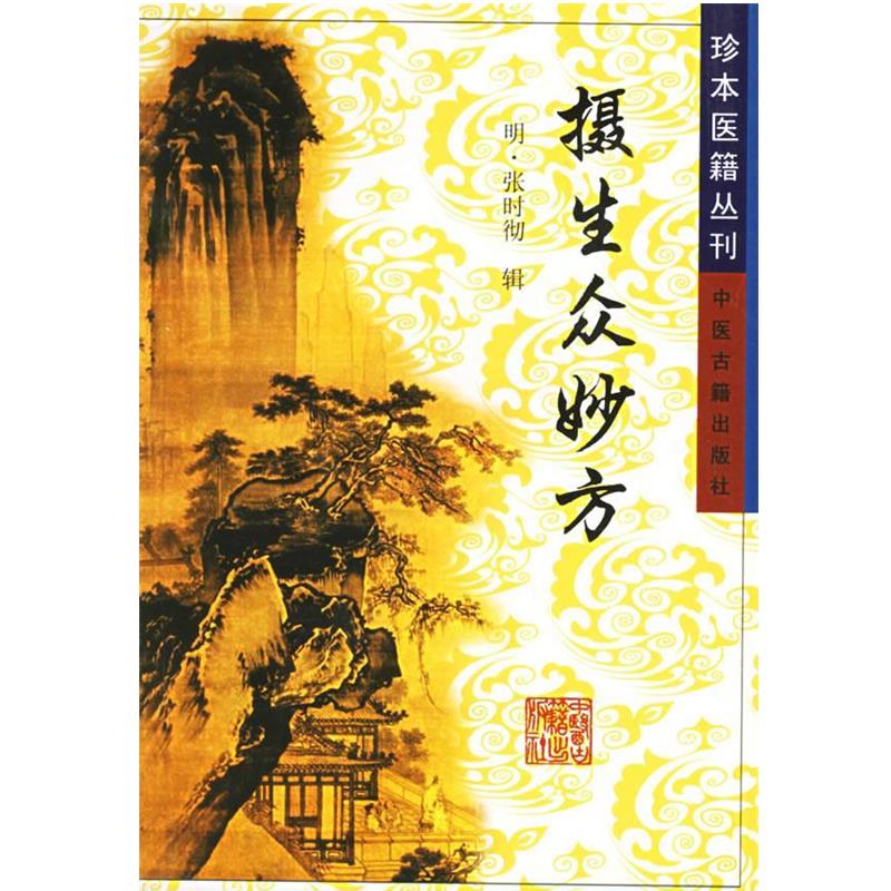 【正版书】 摄生众妙方—珍本医籍丛刊 (明)张时彻 中医古籍出版社