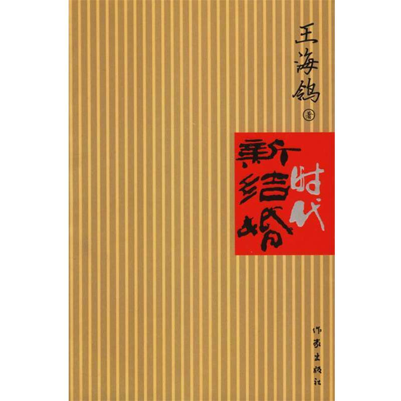 【正版书】 新结婚时代 王海 _ 作家出版社