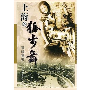【正版书】 上海的狐步舞—中国现代作家作品图文链接本 穆时英 中国文联出版社