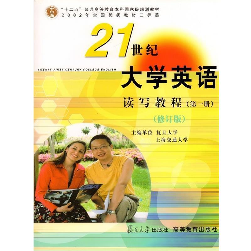 【正版书】 21世纪大学英语读写教程 翟象俊,郑树棠,张增健 编 复旦大学出版社，高等教育出版社