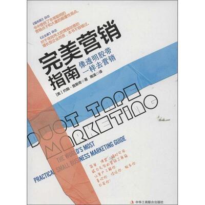 【正版书】 营销指南:像透明胶一样去营销 (美)詹斯奇　著,刘君楠　译 中华工商联合出版社