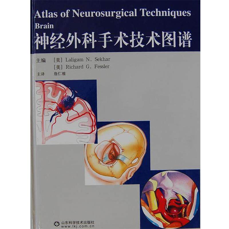 【正版书】 神经外科手术技术图谱 谢卡尔 (Laligam N. Sekhar) 山东科学技术出版社