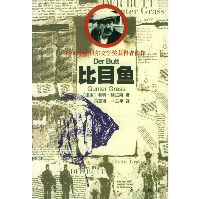 【正版书】 比目鱼 [德]格拉斯 著,冯亚琳,丰卫平 译 漓江出版社