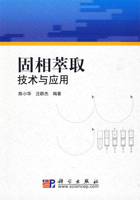 【正版】固相萃取技术与应用 陈小华、汪群杰