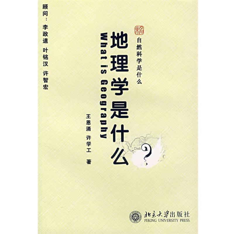 【正版书】 自然科学是什么—地理学是什么 王恩涌,许学工　著 北京大学出版社