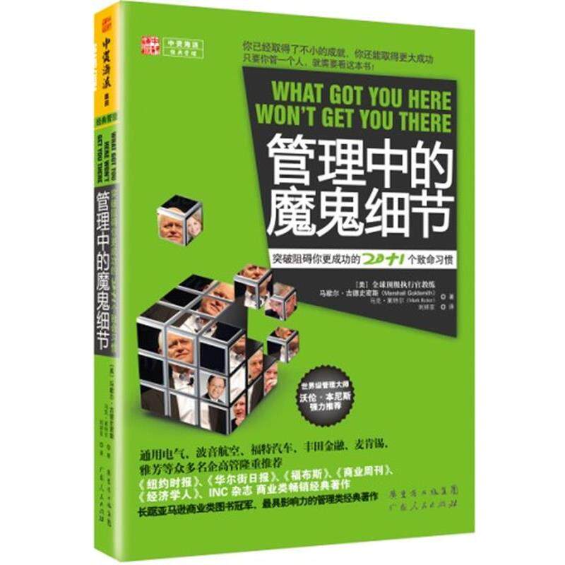 【正版书】 管理中的魔鬼细节:突破阻碍你更成功的20+1个致命习惯 (美)马歇尔古德史密斯 广东人民出版社