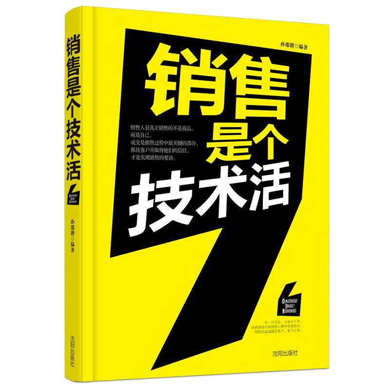 【正版书】 销售是个技术活 孙郡锴　著 沈阳出版社
