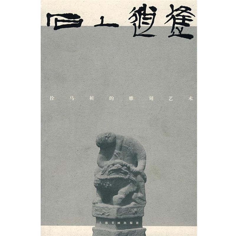 【正版书】 石上逍遥:拴马桩的雕刻艺术 柯文辉 赏析,王勇超 释图 上海书画出版社