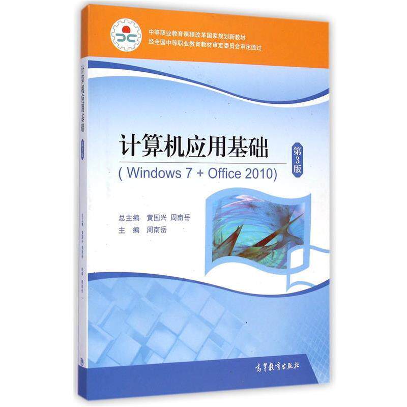 【正版书】 计算机应用基础 周南岳, 黄国兴 高等教育出版社