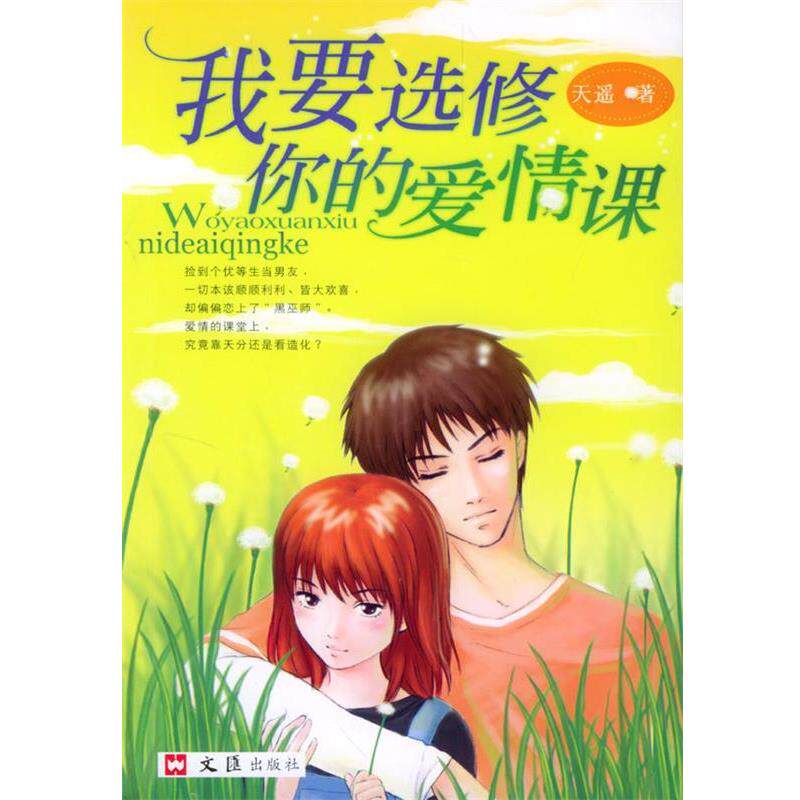 【正版书】 我要选修你的爱情课 天遥 著 文汇出版社