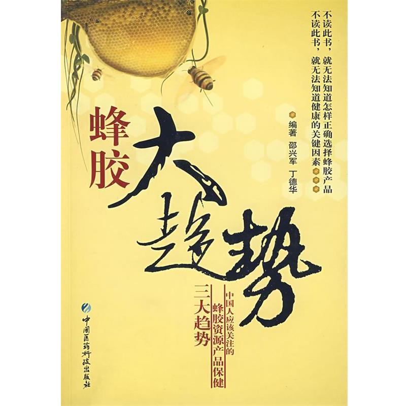 【正版书】 蜂胶大趋势 邵兴军,丁德华　编著 中国医药科技出版社