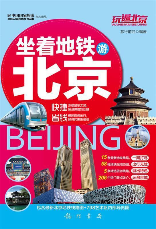 【正版现货】玩遍北京-坐着地铁游北京 旅行前沿