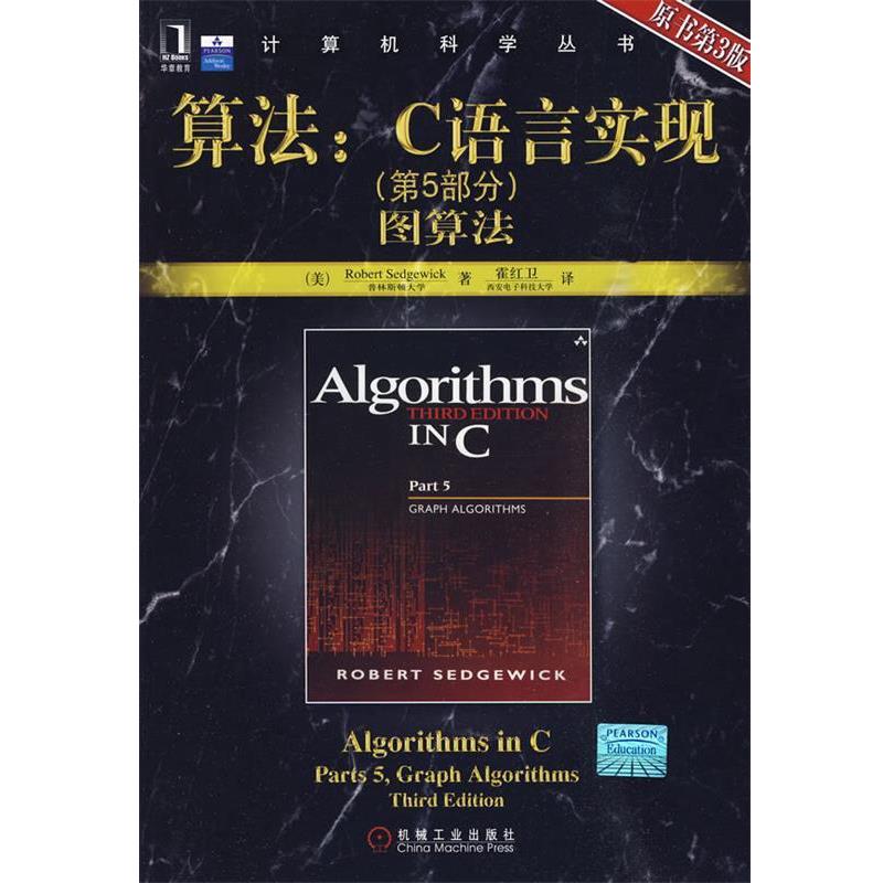 【正版书】 算法：C语言实现图算法 （美）塞奇威克 著,霍红卫 译 机械工业出版社
