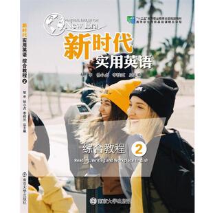 【正版书】 新时代实用英语综合教程2 邹申,徐小贞,李桂兰 南京大学出版社