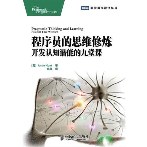 【正版书】 程序员的思维修炼：开发认知潜能的九堂课 [美]Andy Hunt 著,崔康　译 人民邮电出版社