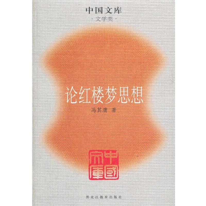 【正版书】 论红楼梦思想一中国文库．文学类 冯其庸　著 黑龙江教育出版社