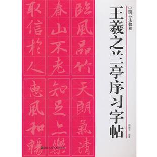【正版书】 王羲之兰亭序习字帖 路振平　编著 浙江人民美术出版社