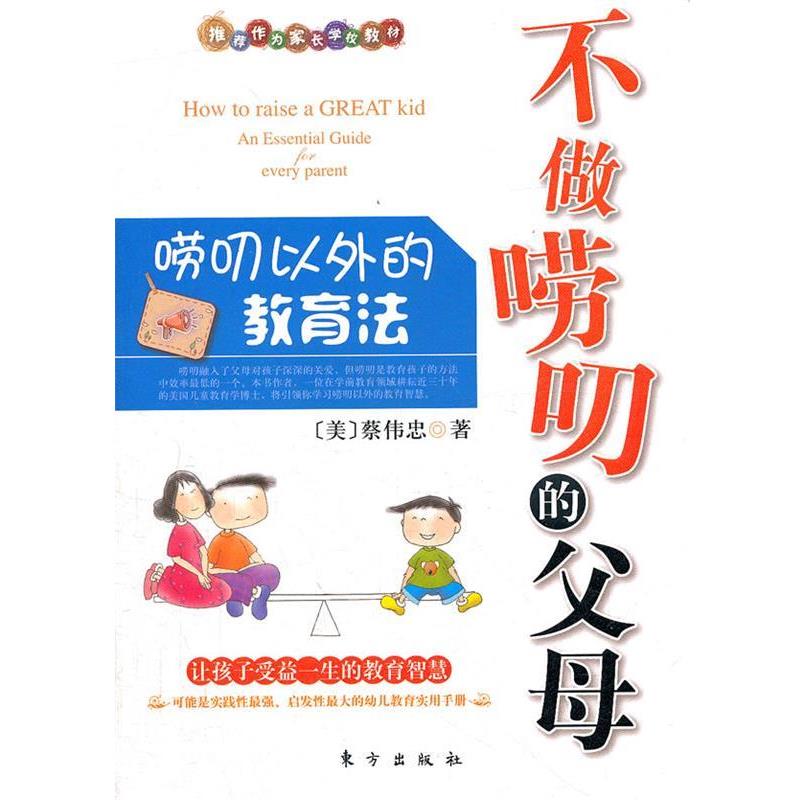 【正版书】 不做唠叨的父母 (美)蔡伟忠 东方出版社