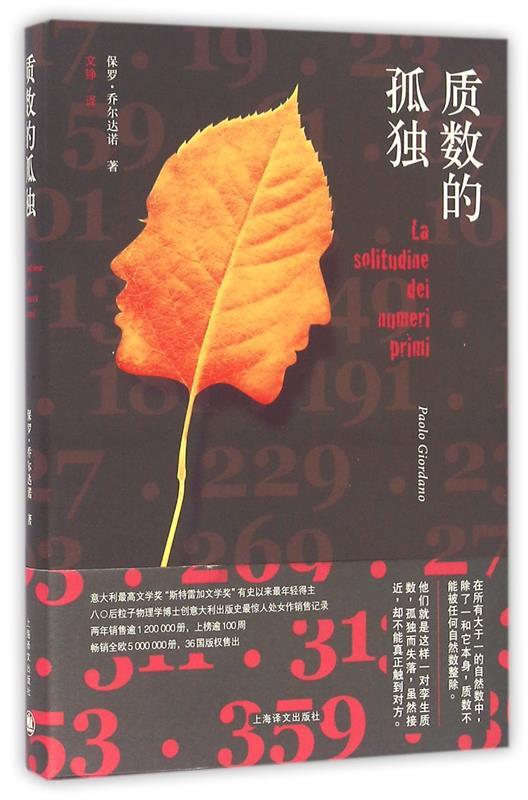 【正版现货】质数的孤独 [意]保罗·乔尔达诺
